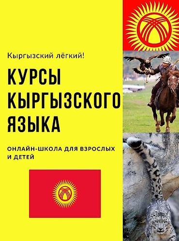 Тил курстары: Кыргыз тили курстары — 1