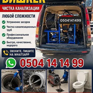 Курулуш жана оңдоо кызматтары: Профессиональная прочистка канализации любой сложности. Услуги: - — 1