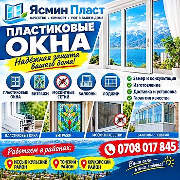 услуги аргонной сварки в бишкеке: Пластиковые окна, балконы и лоджии под ключ Предлагаем изготовление и — 1