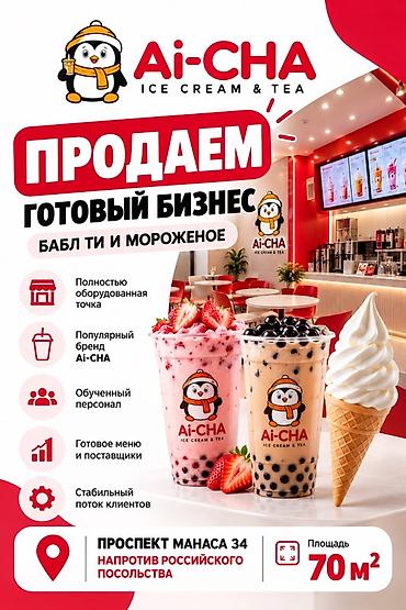 Сфера общепита: 🍦 ПРОДАЁТСЯ ГОТОВЫЙ БИЗНЕС Ai-CHA 🧋 Бабл-ти + мороженое — полностью — 1