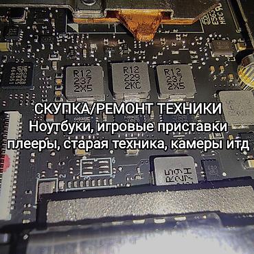 СКУПКА/РЕМОНТ ТЕХНИКИ Срочная скупка и ремонт техники разной
