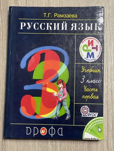 учебные книги: Продаю за 90 сом. Новая. Русский язык, Рамзаева, 3кл