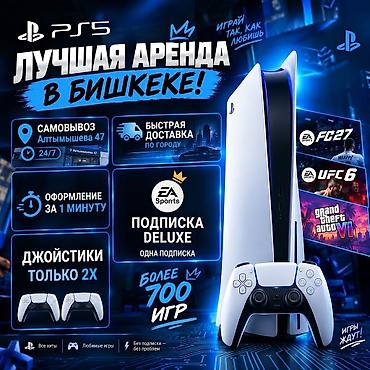 🎮 ПРОКАТ PLAYSTATION 5 | АРЕНДА 💥 ЧТО ТЕБЯ ЖДЕТ: 🎯 Подписка PS Plus at lalafo.kg 🎮 ПРОКАТ PLAYSTATION 5 | АРЕНДА 💥 ЧТО ТЕБЯ ЖДЕТ: 🎯 Подписка PS Plus