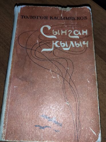 история кыргызстана и мировая история 6 класс осмонов: Роман, На кыргызском языке, Самовывоз