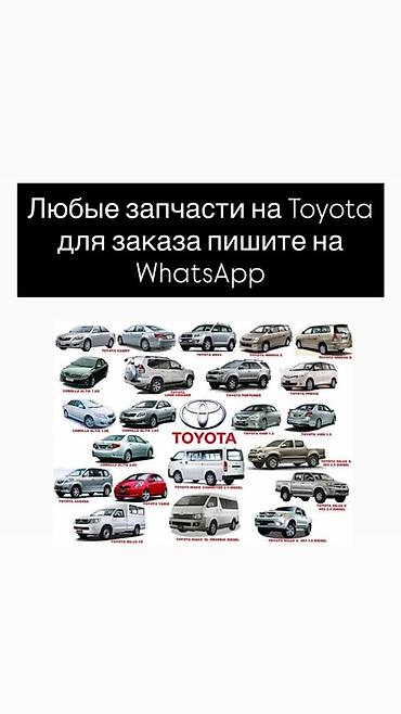 Запчасти для Toyota - Любые автозапчасти для моделей Toyota легковых