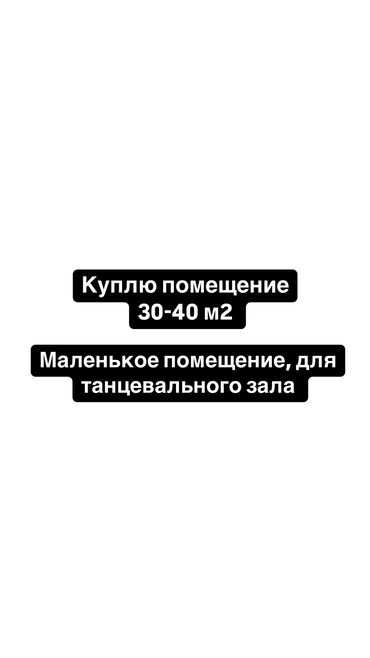 недвижимость купить: Куплю помещение 30-40 квм. 
Отправляйте фото