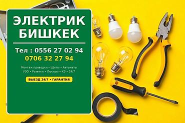 Услуги электрика в Бишкеке. Выполняются электромонтажные работы