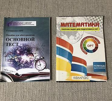 Учебники: Пособия для подготовки к ОРТ (Общереспубликанский тест) Исписаны 2-3 — 1