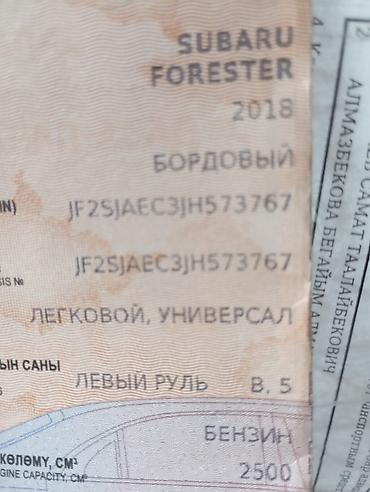 протер 2: Subaru Forester: 2018 г., 2.5 л, Автомат, Бензин, Кроссовер — 5