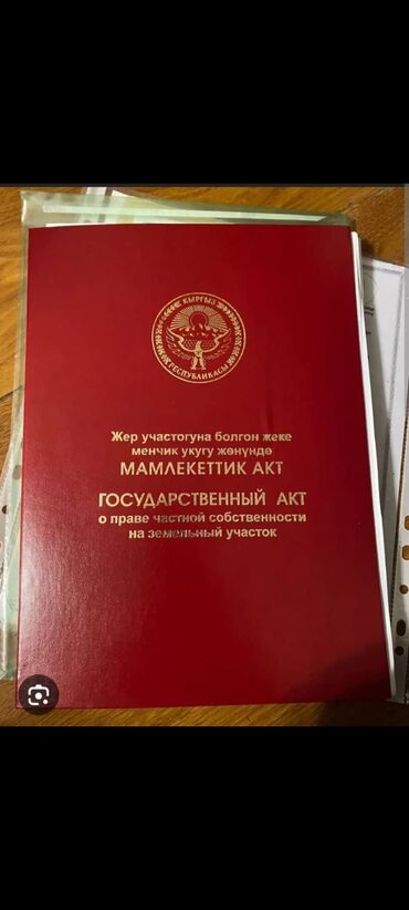 срочно сатам акча керек: 423 соток, Для строительства, Красная книга