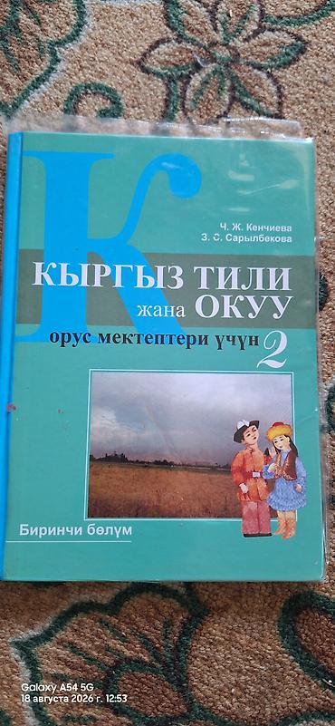 я и мир 2 класс: Продаю школьные книги 1-3кл. любая по 100 сом. математика 2кл.за две — 2