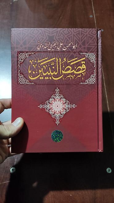 велосипед трейд ин: Книга «قصص النبيين» (Qisas an-Nabiyyin) — сборник рассказов о пророках — 1