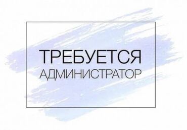 требуется администратор без опыта: Администратор. Сулуулук салону