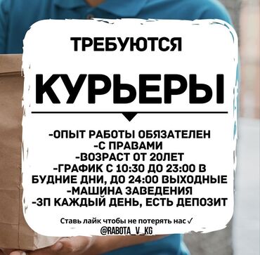 24 школа: Требуется курьер -Опыт работы обязательна -С правами -Возраст от 20лет