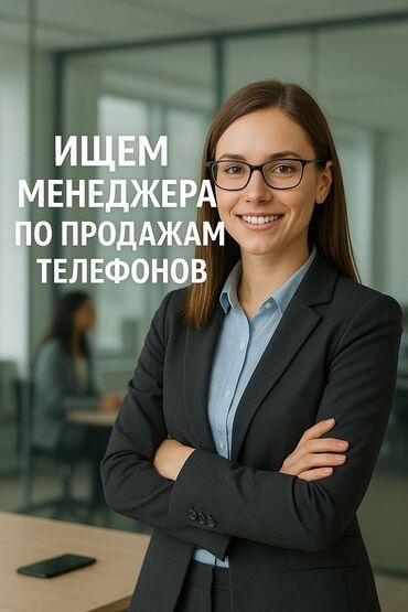 ищу работу на: Талап кылынат Сатуу боюнча менеджер, Иш тартиби: Ийкемдүү график, Толук жумуш күнү, Окутуу