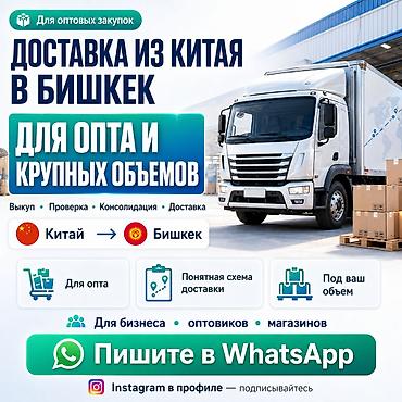 оптовик: Товар оптом из Китая доставка в Бишкек и РФ без хаоса Когда объем уже — 1