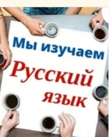 ищу работу учителя русского языка: Языковые курсы | Русский | Для взрослых, Для детей