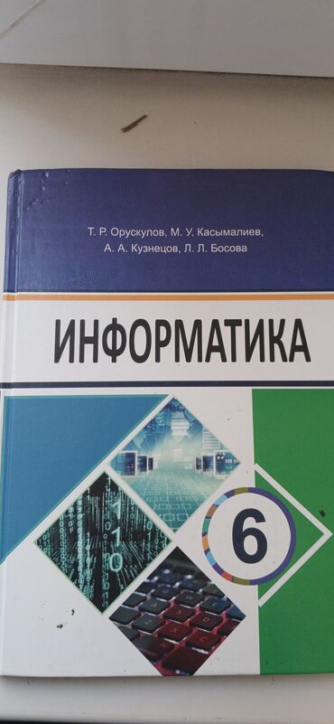 биология 8 класс давлетова: Книга По Информатике 6 Класса Т.Р.Орускулов, М.У.Касымалиев б/у