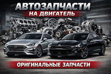 Автозапчасти на двигатель — оригинальные Предлагаем оригинальные