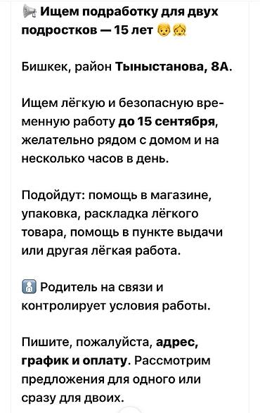 подработка 16 лет: Подработка для двух подростков (15 лет) Локация: Бишкек, район — 1