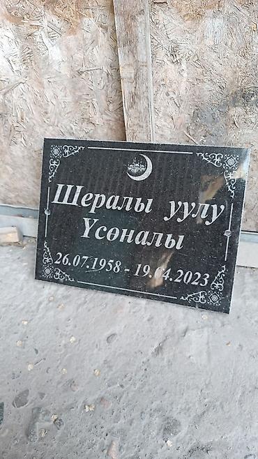 Ритуальные услуги: Изготовление памятников, Изготовление оградок, Изготовление крестов | Гранит, Металл, Мрамор | Установка, Оформление at lalafo.kg — 18 Ритуальные услуги: Изготовление памятников, Изготовление оградок, Изготовление крестов | Гранит, Металл, Мрамор | Установка, Оформление — 18