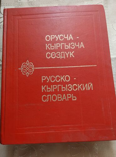 кыргыз тили 1: Русско‑кыргызский словарь (Оруcча‑кыргызча сөздүк) - Твердый