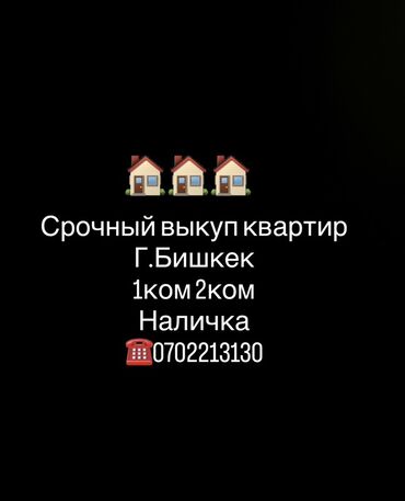 куплю продам бишкек: Срочный выкуп квартир в г. Бишкек. Интересуют 1‑комнатные и