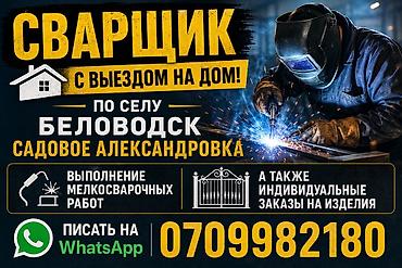 упаковщик швея: Сварщик с выездом выполнение сварочных работ установка замков на — 1