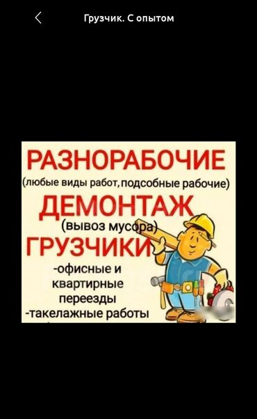 электрик бишкек номер: Разбор полов, Демонтаж крыш, Демонтаж кафеля Больше 6 лет опыта