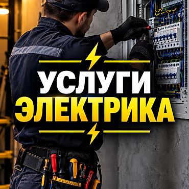 я ищу электрик: ⚡ УСЛУГИ ЭЛЕКТРИКА ⚡ 🔌 Устранение коротких замыканий 💡 Поиск и — 1