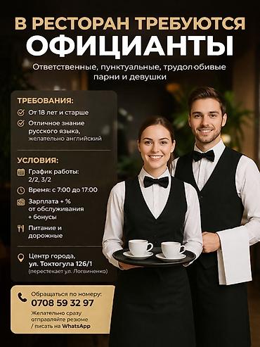 В ресторане открыта вакансия официантов. Требуются: ответственные