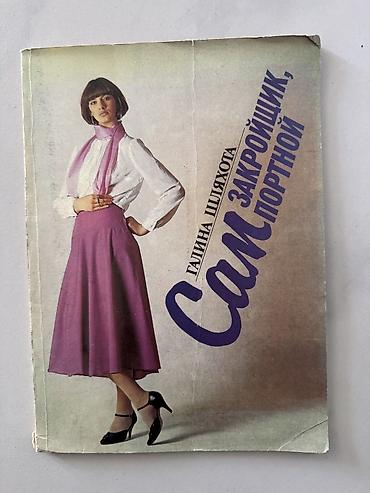 куплю одежды: Книга «Сам закройщик, сам портной» — Галина Шияхметова. - — 1