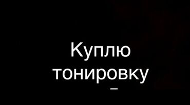 скотч для окон: Ищете, где выгодно приобрести тонировочную пленку? Предлагаем услугу