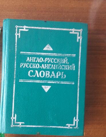 помощница по дому бишкек: Англо-русский, русско-английский словарь. По 25 000 слов в каждой