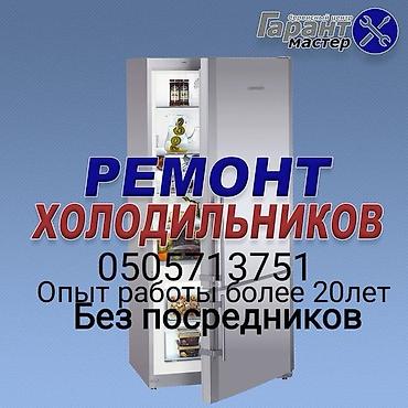 fridge: РЕМОНТ БЫТОВОЙ ТЕХНИКИ • Холодильники и морозильники • Стиральные — 7