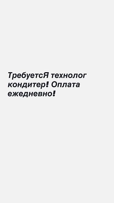 кондитер вакансия: Требуется Кондитер, Оплата: Ежедневно — 1