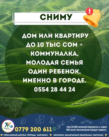 Квартиры: Сниму Сниму дом или квартиру до 10 тыс сом + коммуналка, молодая