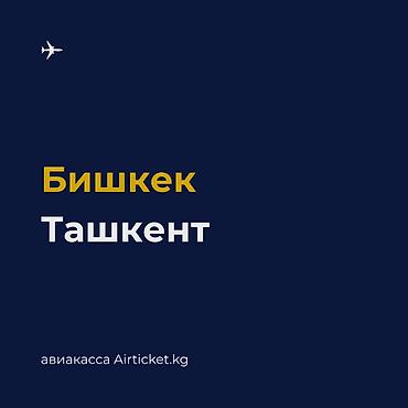 Туристические услуги: 🇺🇿 Бишкек – Ташкент авиабилеты. Регулярные рейсы из Кыргызстана в — 1