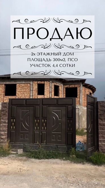 Продажа домов: Дом, 300 м², 9 комнат, Собственник, ПСО (под самоотделку)