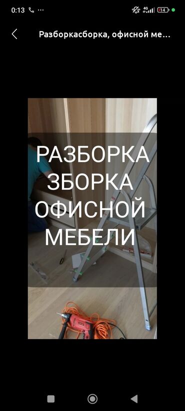 Сборка мебели: Разборка сборка мебели любой сложности демонтаж и мелкий ремонт