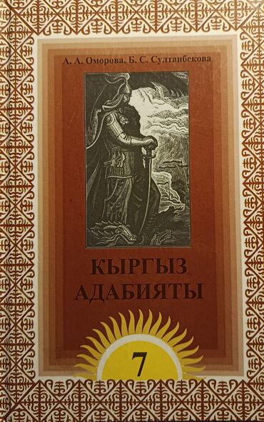 тест кыргыз адабият 10 класс 3 чейрек: Кыргыз адабияты, 7-класс, Колдонулган, Өзү алып кетүү lalafo.kg да тест кыргыз адабият 10 класс 3 чейрек: Кыргыз адабияты, 7-класс, Колдонулган, Өзү алып кетүү