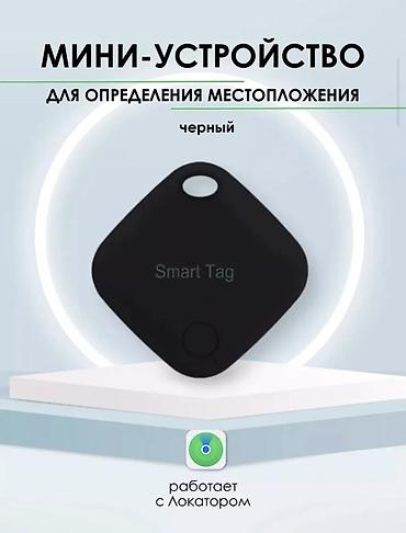 питомцы: ​📍 Мини-трекер Smart Tag — Забудьте о потере вещей! 🗝️ ​Маленький — 1
