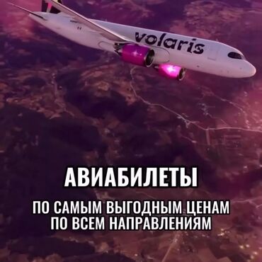 кель суу: ✈️ Авиабилеты по всем направлениям ✈️онлайн консультация и покупка