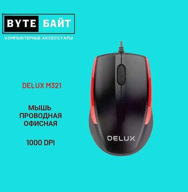 компьютер офисный: Delux M321 мышь проводная офисная 1000 DPI. Новая. Удобна для