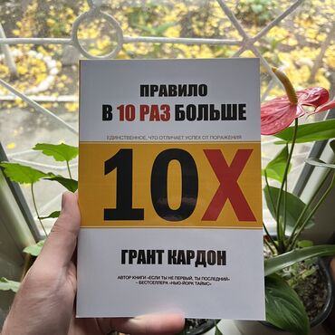 книги саморазвитие: Правило в 10 раз больше. Книги новые, от 4 книг бесплатная доставка по