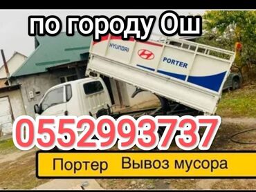 портер продаётся: Өзү төкмө, Тиричилик таштандыларын чыгаруу, Регион боюнча, Өлкө боюнча, Шаар ичинде, жүк ташуучу жумушчусу менен