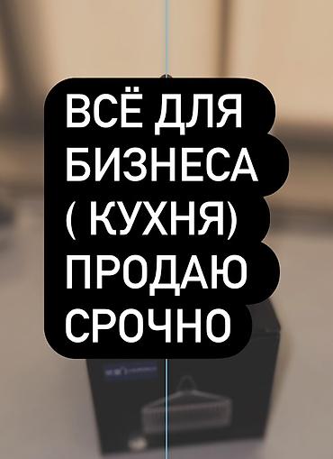 Всё новое Профессиональное кухонное оборудование для бизнеса — срочно