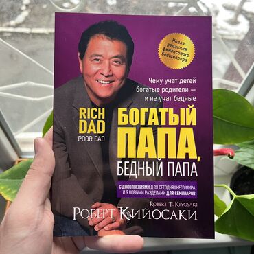 книги 6 класс кыргызстан: Богатый папа бедный папа. Самые низкие цены в городе. Бизнес