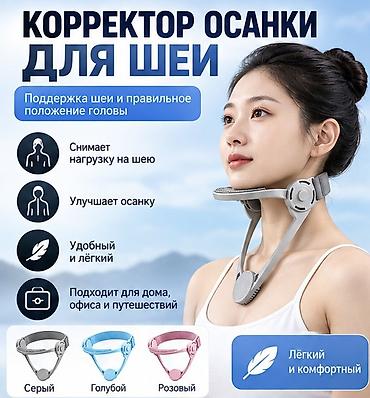 Белди түзөткүчтөр: Корректор осанки для шеи Назначение: - Поддержка шеи и правильного — 1