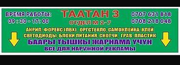 Материалы и комплектующие для наружной рекламы (ТААТАН 3, отдел М 2–7)
